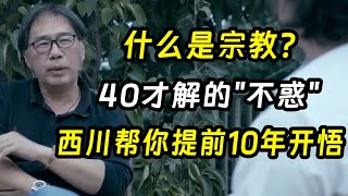 什么是宗教？西川帮你提前10年开悟觉醒，万年未解的“不惑”之年《十三邀S2 ThirteenTalks》 #许知远 #许子东 #马家辉 #梁文道 #马未都 #窦文涛