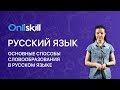 РУССКИЙ ЯЗЫК 6 класс: Основные способы словообразования в русском языке