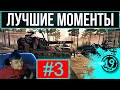 ТАНКИСТЫ СТРАДАЮТ! ЛУЧШИЕ ВЫСТРЕЛЫ И МОМЕНТЫ НА М53/М55!