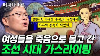 [#어쩌다어른] 여성들에게 행해졌던 조선시대 가스라이팅💥 그런 사회를 지적하고자 박지원이 〈열녀함양박씨전〉에 숨겨 놓은 메시지는!?