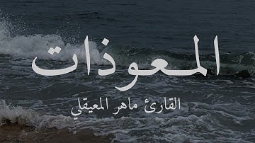 المعوذات ( سورة الفلق- الناس - الاخلاص) القارئ ماهر المعيقلي