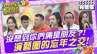 沒想到你們倆竟然是朋友？！ 演藝圈的忘年之交|來賓：孫德榮&王思佳、Julie & JR、屈中恆&黃小柔 2024.5.1 【小明星大跟班完整版】 @SuperEntourage