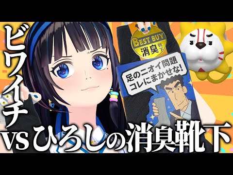 【クサい!?】ビワイチで履いた靴下も最強消臭なら匂わないはず！【検証】