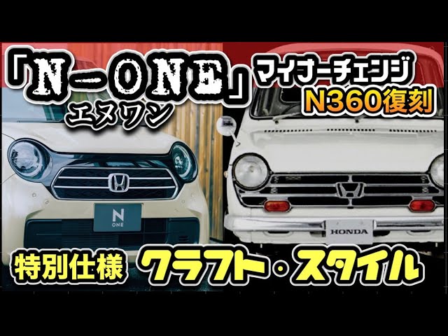 ホンダN-ONE】見積もり公開！BIGマイチェンで何が変わった？「クラフト