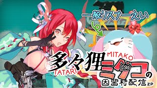 【 多々狸ミタコの因習村配信ZP 】ミタコちゃんの配信応援するぞ！【海神えい】