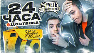 видео: 24 ЧАСА в ЯНДЕКС ДОСТАВКЕ зимой — часть первая | работа ПЕШИМ КУРЬЕРОМ в ЯНДЕКС ДОСТАВКЕ картинка: 24 ЧАСА в ЯНДЕКС ДОСТАВКЕ зимой — часть первая | работа ПЕШИМ КУРЬЕРОМ в ЯНДЕКС ДОСТАВКЕ