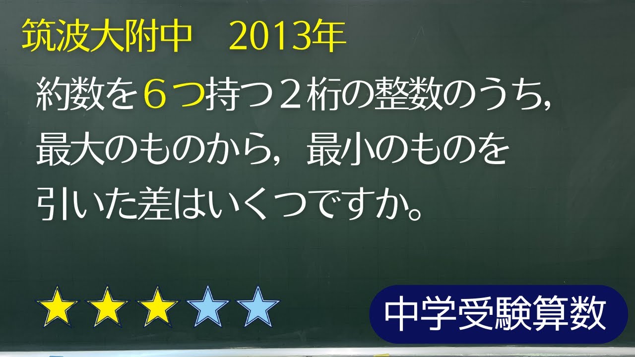 【中学受験算数】数の性質　約数の個数　約数を６つ持つ数　筑波大附中 2013年【最難関クラス/偏差値up】