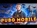 КАЧАЕМ ЗАВИКА НА СТРИМЕ/СТРИМ PUBG MOBILE/РОЗЫГРЫШИ/АЙПАД/90ФПС/РАСКИДЫВАЕМ ПАБЛИК