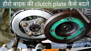 hero splendor plus ki clutch plate kaise change kare (हीरो बाइक की क्लच प्लेट कैसे बदले)