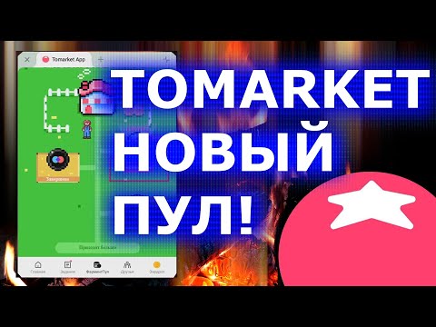 TOMARKET НОВЫЙ ПУЛ