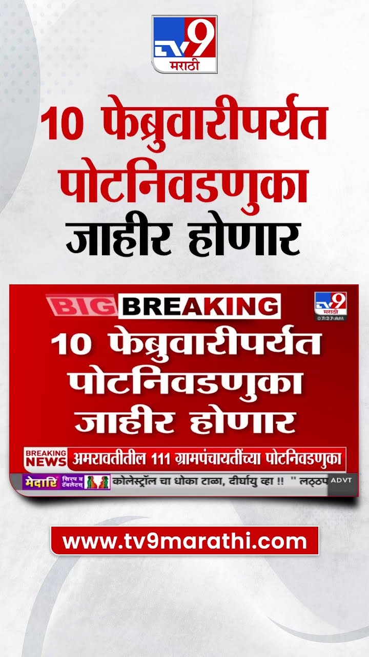 Amravati Bypoll Election | अमरावती जिल्ह्यातील 111 ग्रामपंचायतींच्या पोटनिवडणुका लवकरच