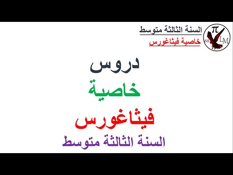 درس خاصية فيثاغورس رياضيات السنة الثالثة متوسط
