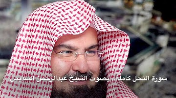 سورة النحل كاملة بصوت الشيخ عبدالرحمن السديس بجودة عالية