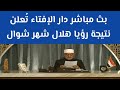 فى بث مباشر دار الإفتاء تحسم الجدل وتعلن نتيجة رؤيا هلال شهر شوال الآن فى بث مباشر دار الإفتاء تحسم الجدل وتعلن نتيجة رؤيا هلال شهر شوال الآن