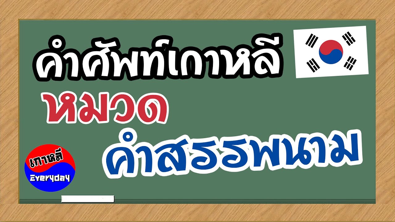 คำสรรพนาม ภาษาเกาหลี (대명사) | เกาหลี Everyday | 까우리 에브리데이