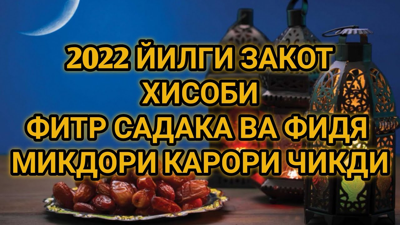 Фитр садака 2024 сумма башкортостан. Фитр Руза 2022. Рамазон 2022 йил. Рамазон таквими 2022 Наманган. Орозо Фитр 2022.