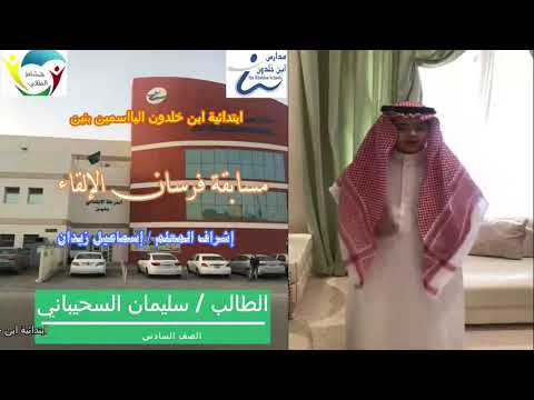 قصيدة من إلقاء الطالب سليمان السحيباني الصف السادس