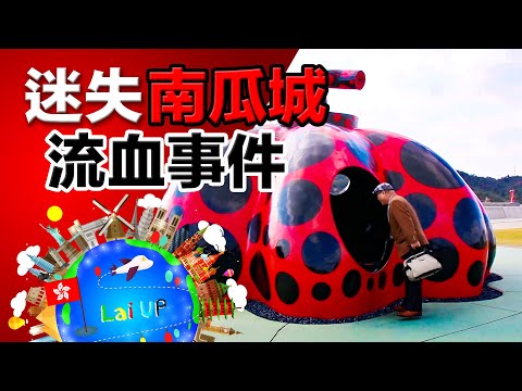 【日本旅遊】流血事件！迷失南瓜城 直島！-《拉住爸爸去旅行 - 四國》Ep.13