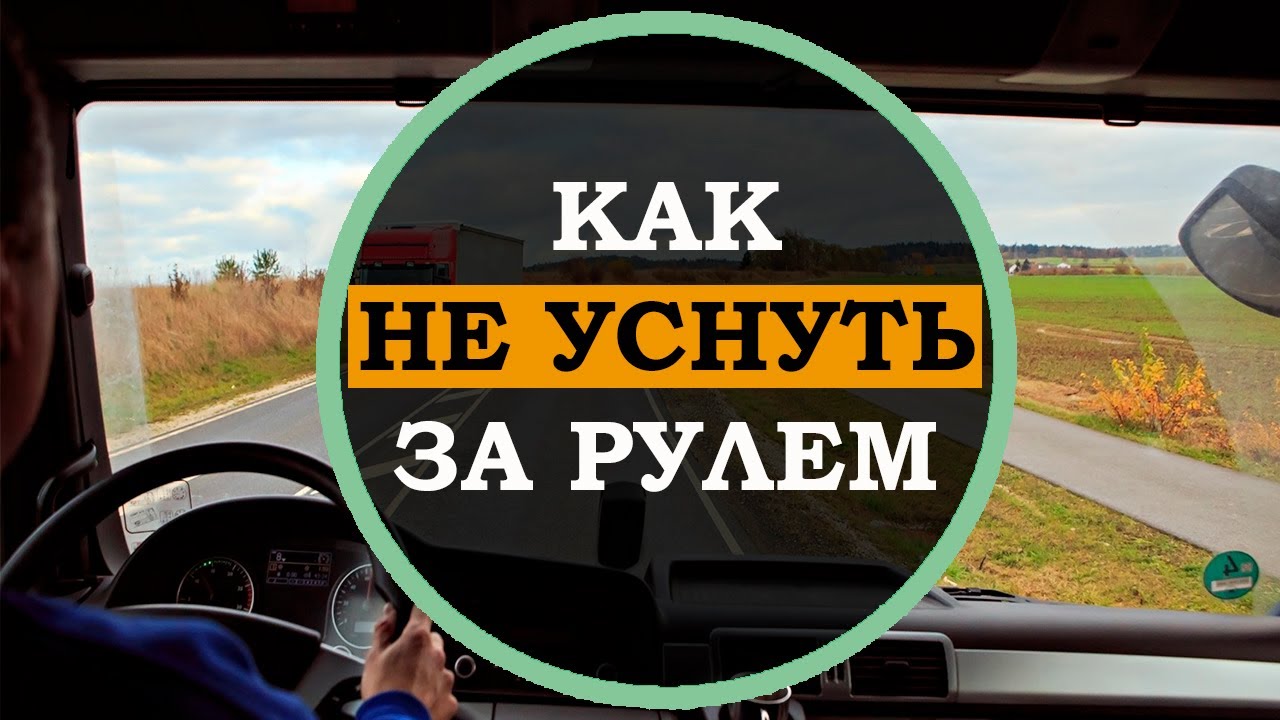 Эти АВТОМОБИЛЬНЫЕ лайфкахи помогут тебе НЕ УСНУТЬ за рулем. Самые ...