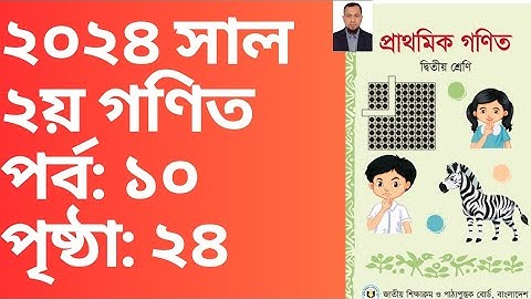 দ্বিতীয় শ্রেণির গণিত ২৪ পৃষ্ঠা সমাধান ২০২৪ সাল।#class 2 math solution page no 24