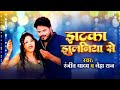      ranjit yadav  neha raj  jhatka jhulaniya se  new bhojpuri song 2023