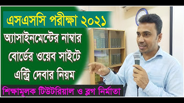 এসএসসি পরীক্ষা 2021 এর অ্যাসাইনমেন্টের নাম্বার বোর্ডের ওয়েব সাইটে এন্ট্রি প্রদান