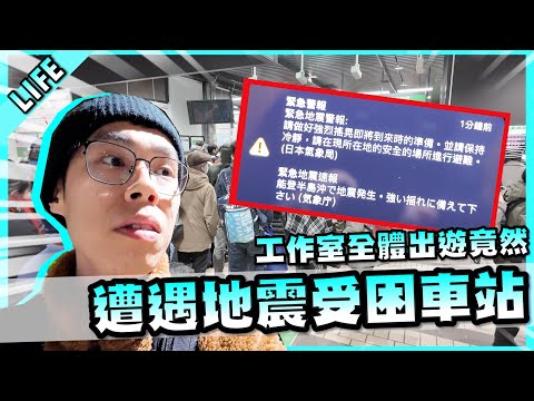 工作室出遊日本…居然遇到大地震受困新幹線車站😵‍💫【胡子Life】