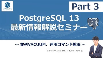 【Part3】PostgreSQL 13 最新情報解説セミナー ～  並列VACUUM、運用コマンド拡張  ～
