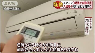 エアコン3時間で停止 入居者の問い合わせ相次ぐ(18/08/01) - YouTube