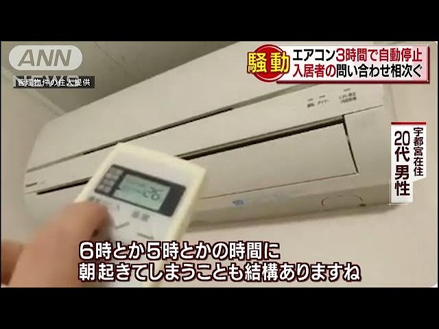 エアコン3時間で停止 入居者の問い合わせ相次ぐ(18/08/01) - YouTube