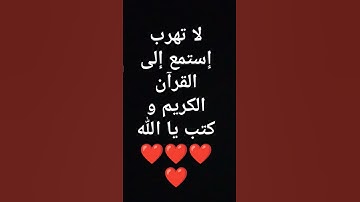 لا تهرب إستمع إلى القرآن الكريم و كتب يا الله ❤❤❤❤