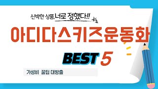 아디다스키즈운동화 후기 리뷰 추천 TOP5