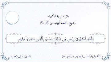 تلاوة سورة الأنبياء بصوت الشيخ : محمد أيوب (٣ م من ٥٠/٢٤)