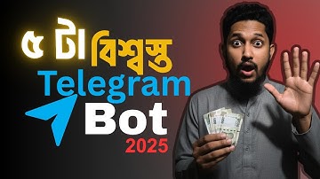 ৫ টা টেলিগ্রাম Bot।Telegram earning bot 2025। telegram income bot । telegram earn money bangla 2025।