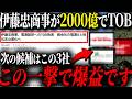 【次の特大TOB】伊藤忠商事が2000億のTOB！！今年TOBされやすい特徴を備えた、次の最有力候補を解説していきます。