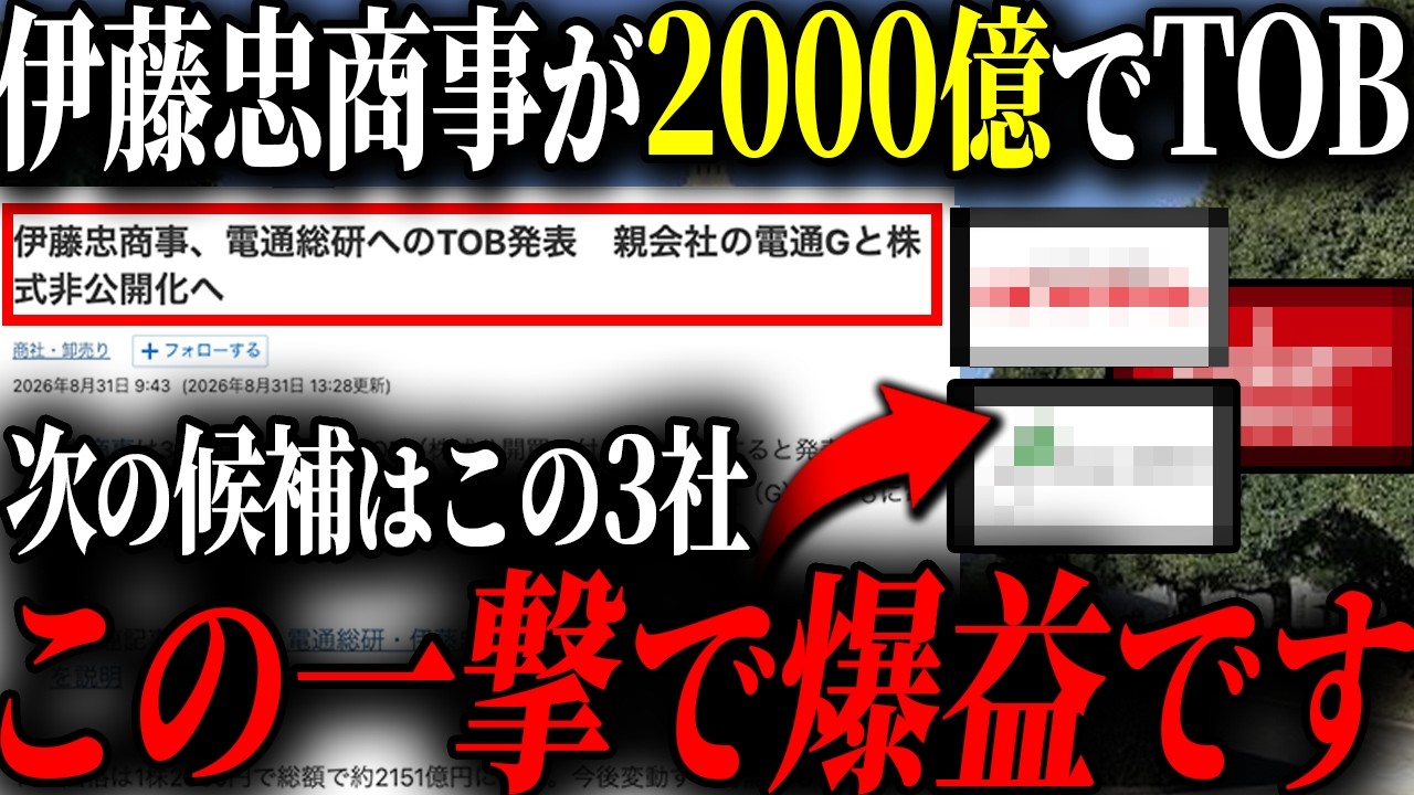 【次の特大TOB】伊藤忠商事が2000億のTOB！！今年TOBされやすい特徴を備えた、次の最有力候補を解説していきます。