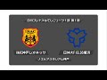 2019プレナスなでしこリーグ1部 第1節　INAC神戸レオネッサ　VS　日体大FIELDS横浜