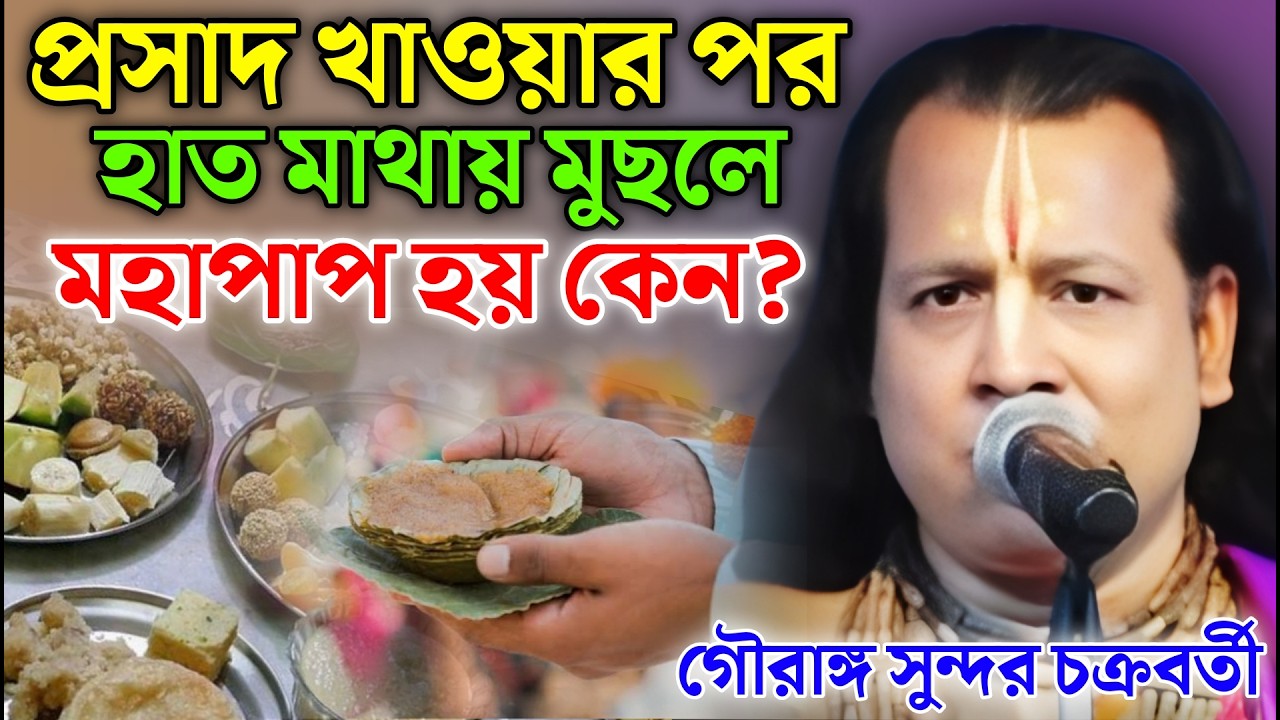 প্রসাদ খাওয়ার পর হাত মাথায় মুছলে মহাপাপ হয় কেন ?গৌরাঙ্গ সুন্দর চক্রবর্তী ! Gouranga Sundar kirtan