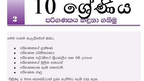 10 ශ්‍රේණිය  - 2 පාඩම  1 කොටස - පරිගණකය හදුනා ගමු