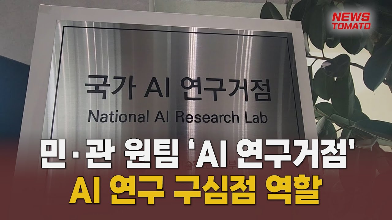 7000㎡ AI연구거점 출범…AI G3 도약 목표 [말하는 기자들_테크지식_1028]