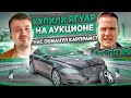 Выйграли машину на аукционе в Carprice.Самый дешевый ягуар в России.