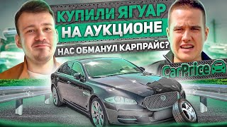 Выйграли машину на аукционе в Carprice.Самый дешевый ягуар в России.