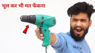 Don't throw away a bad Drill machine || खराब ड्रिल मशीन  से बनाए शानदार जुगाड़ और बचाए पैसे