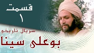 سریال بوعلی سینا - قسمت 1 | Serial Bu Ali Sina - Part 1