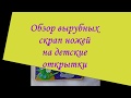 Обзор ножей для вырубки детских открыток