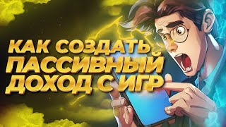 как создать пасивний доход с игр ?