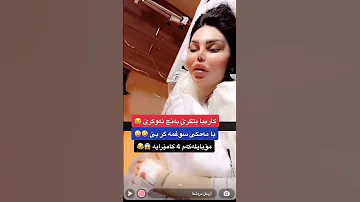 سانای مام گەواد دەمی ئاوساوە ئەوەندەی پێی بمژن 