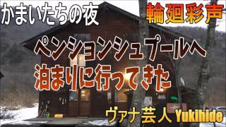 【かまいたちの夜  輪廻彩声】ペンション　シュプールへ泊ってきた 【ヴァナ芸人Yukihide】