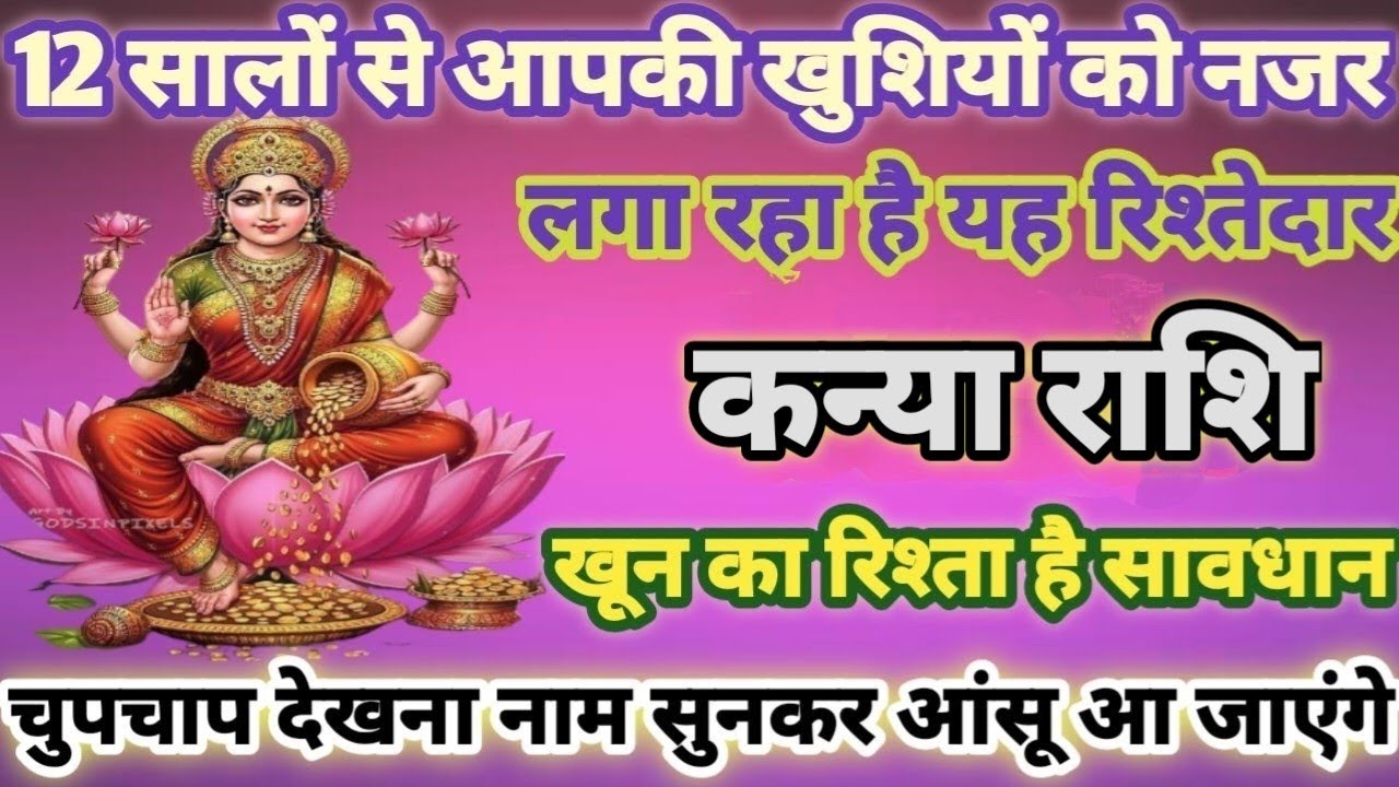 कन्या राशि 16 जनवरी, आपकी खुशियों को नजर लगा रहा है 1 रिश्तेदार, घर को वश मे कर लेगा| kanya rashi