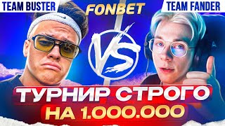 СТРОГОКАП - TEAM BUSTER VS TEAM FANDER / @strogorofls